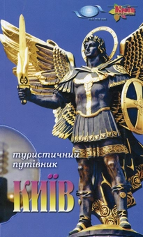 Бумажная книга «Київ. Сiм прогулянок по столицi» - фото №1 - миниатюра