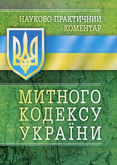 Бумажная книга «Науково-Практичний Коментар Митного кодексу України. Станом на 5.09.2017 р.» - фото №1 - миниатюра