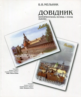 Бумажная книга «Довідник перейменувань вулиць і площ Львова. XIII-XX століття», автор Борис Мельник - фото №1 - миниатюра