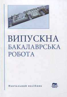 Паперова книга «Випускна бакалаврська робота», авторів Лев Шильман, Маргарита Обозна, Лев Бидюк - фото №1 - мініатюра