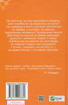 Бумажная книга «Свобода від виховання», автор Дима Зицер - фото №3 - миниатюра