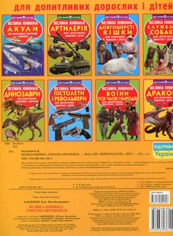 Бумажная книга «Велика книжка. Гоночні автомобілі», автор Олег Завязкин - фото №2 - миниатюра