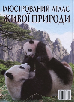 Бумажная книга «Ілюстрований атлас живої природи», автор Светлана Мирошниченко - фото №2 - миниатюра