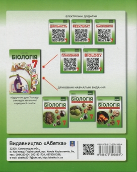 Бумажная книга «Біологія. Мій зошит для навчання. 7 клас», автор Валерий Соболь - фото №2 - миниатюра
