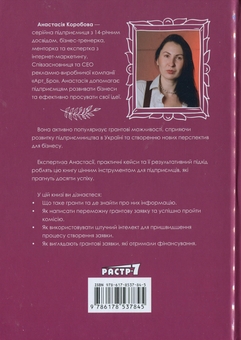 Бумажная книга «Книга про гранти 2.0», автор Анастасия Коробова - фото №2 - миниатюра