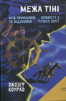 Паперова книга «Межа тіні. Між припливів та відпливів. Оповісті з чужих вуст», автор Джозеф Конрад - фото №1 - мініатюра