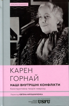 Паперова книга «Наші внутрішні конфлікти. Конструктивна теорія неврозу», автор Карен Горні - фото №1 - мініатюра
