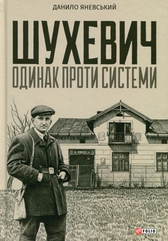 Бумажная книга «Шухевич: одинак проти системи», автор Даниил Яневский - фото №1 - миниатюра