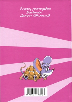 Бумажная книга «Мишасько в центрі Всесвіту», авторов Вячеслав Куприенко, Александр Костенко - фото №2 - миниатюра