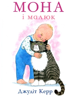 Паперова «Мона і малюк», автора Джудіт Керр– фото №1