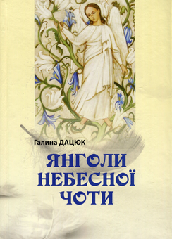 Бумажная книга «Янголи небесної чоти», автор Галина Дацюк - фото №1 - миниатюра