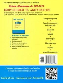 Бумажная книга «Хімія. ЗНО 2019. Комплексне видання», автор Наталия Титаренко - фото №2 - миниатюра