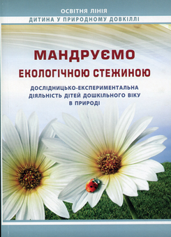 Бумажная книга «Мандруємо екологічною стежиною: дослідницько-експериментальна діяльність дітей дошкільного віку в природі», авторов С. Павлюк, Л. Русан - фото №1 - миниатюра