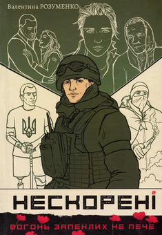 Паперова книга «Нескорені. Книга 2», автор Валентина Розуменко - фото №1 - мініатюра