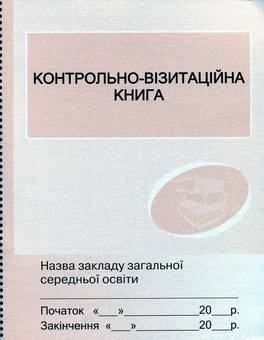 Паперова книга «Контрольно-візитаційна книга» - фото №1 - мініатюра
