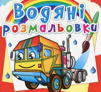 Бумажная книга «Водяні розмальовки. Тягачі» - фото №1 - миниатюра