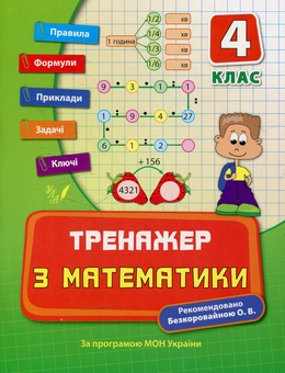 Бумажная книга «Тренажер з математики. 4 клас», автор Елизавета Коротяева - фото №1 - миниатюра