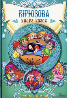 Паперова книга «Бірюзова книга казок» - фото №1 - мініатюра
