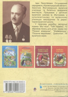 Бумажная книга «Журавлик мого дитинства. Збірник дитячих пісень», авторов Тамара Артемьева, Иван Островерхий - фото №2 - миниатюра
