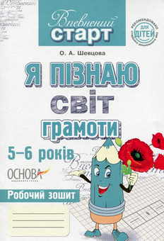 Бумажная книга «Я пізнаю світ грамоти. Робочий зошит», автор Елена Шевцова - фото №1 - миниатюра