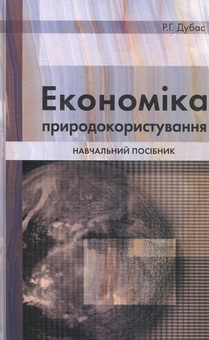 Паперова книга «Економіка природокористування», автор Ростислав Дубас - фото №1 - мініатюра