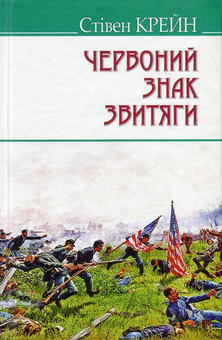 Бумажная книга «Червоний знак звитяги», автор Стивен Крейн - фото №1 - миниатюра