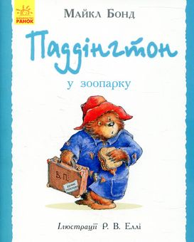 Бумажная книга «Паддінгтон. Валізка (комплект із 6 книжок-картинок)», автор Майкл Бонд - фото №8 - миниатюра