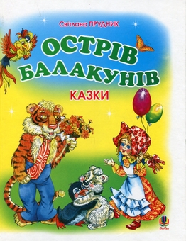 Бумажная книга «Острів Балакунів», автор Светлана Прудник - фото №1 - миниатюра