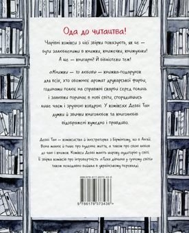 Бумажная книга «Книжки — то любов», автор Дебби Тан - фото №2 - миниатюра