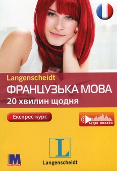 Бумажная книга «Французька мова. 20 хвилин щодня», автор Изабела Каминська - фото №1 - миниатюра