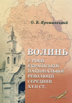 Бумажная книга «Волинь у роки Української національної революції середини XVII ст.», автор Олег Ярошинский - фото №1 - миниатюра