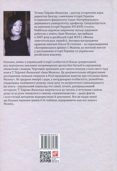 Паперова книга «Іван Мазепа», автор Тетяна Таїрова-Яковлєва - фото №2 - мініатюра