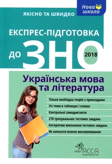 Бумажная книга «Експрес підготовка до ЗНО 2018. Українська мова та література», авторов Татьяна Квартник, Виктория Приходько - фото №1 - миниатюра