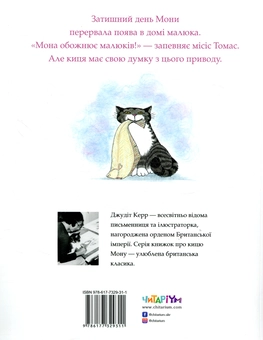 Бумажная книга «Мона і малюк», автор Джудит Керр - фото №2 - миниатюра