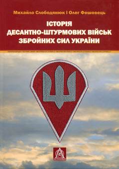 Бумажная книга «Історія Десантно-штурмових військ Збройних сил України», авторов Михаил Слободянюк, Олег Фешовец - фото №1 - миниатюра