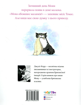 Бумажная книга «Комплект книг про кицю Мону (комплект із 2 книг)», автор Джудит Керр - фото №4 - миниатюра
