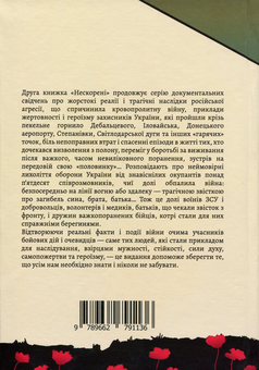 Паперова книга «Нескорені. Книга 2», автор Валентина Розуменко - фото №2 - мініатюра
