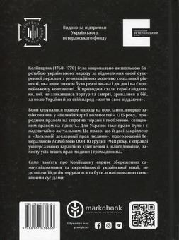 Бумажная книга «Коліївщина. Право на повстання», автор Евгений Букет - фото №5 - миниатюра