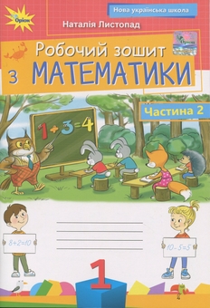 Бумажная книга «Математика. 1 клас. Робочий зошит. Частина 2», автор Наталия Листопад - фото №1 - миниатюра