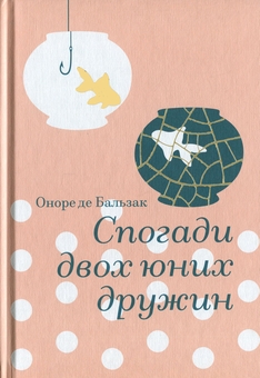 Бумажная книга «Спогади двох юних дружин», автор Оноре де Бальзак - фото №1 - миниатюра