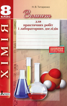 Бумажная книга «Хімія. Зошит для практичних робіт і лабораторних дослідів. 8 клас», автор Наталия Титаренко - фото №1 - миниатюра