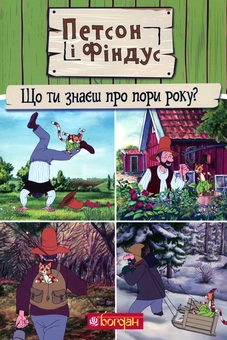 Бумажная книга «Петсон і Фіндус. Що ти знаєш про пори року?», автор Свен Нурдквист - фото №1 - миниатюра