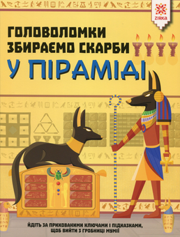 Бумажная книга «Головоломки. Збираємо скарби у піраміді», автор Гарет Мур - фото №1 - миниатюра