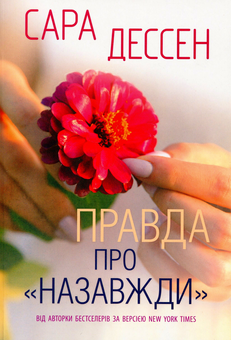 Бумажная книга «Young Adult (комплект із 6 книг)», авторов Сара Дессен, Изабель Абеди, Шэрон Кэмерон, Кара Макдауэлл - фото №4 - миниатюра