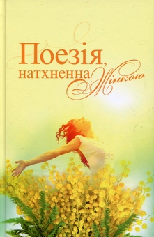 Бумажная книга «Поезія, натхненна жінкою» - фото №1 - миниатюра