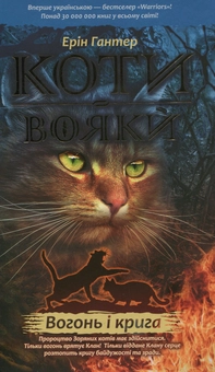 Бумажная книга «Коти-вояки. Пророцтва починаються (комплект із 6 книг)», автор Эрин Хантер - фото №3 - миниатюра