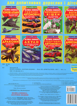 Бумажная книга «Велика книжка. Анатомія людини», автор Олег Завязкин - фото №2 - миниатюра