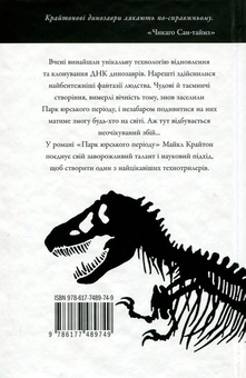 Паперова книга «Парк Юрського періоду», автор Майкл Крайтон - фото №3 - мініатюра