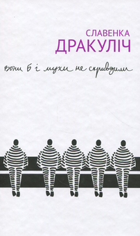 Бумажная книга «Балкани (комплект із 2 книг)», авторов Миленко Ергович, Славенка Дракулич - фото №2 - миниатюра