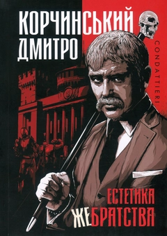 Паперова книга «Естетика жебрацтва», автор Дмитро Корчинський - фото №1 - мініатюра